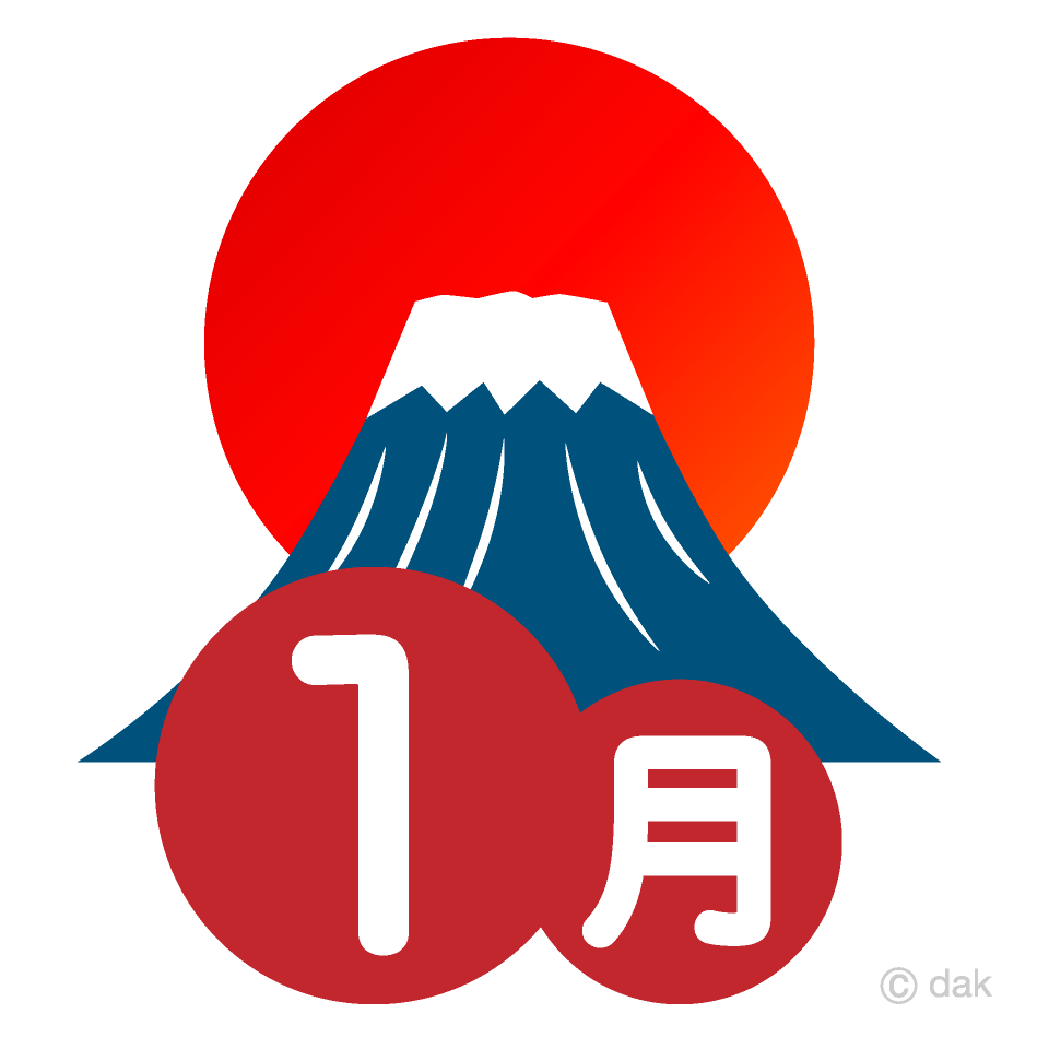 富士山の1月イラストのフリー素材 イラストイメージ
