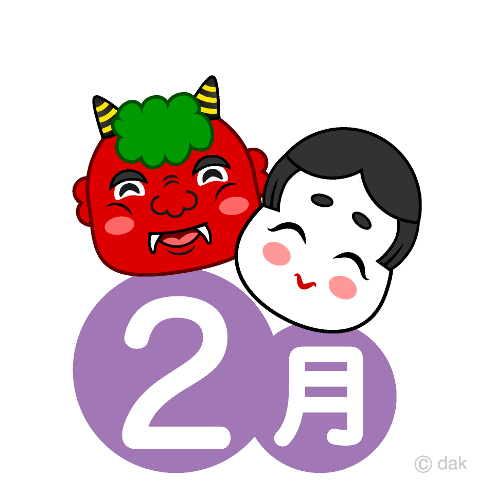 鬼とお福さんの2月の無料イラスト素材 イラストイメージ
