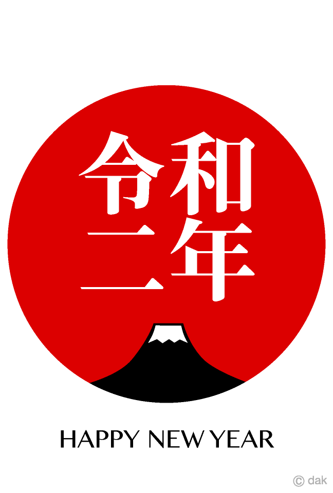 富士山と令和二年の年賀状の無料イラスト素材 イラストイメージ
