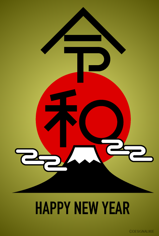 令和と富士山の金色年賀状