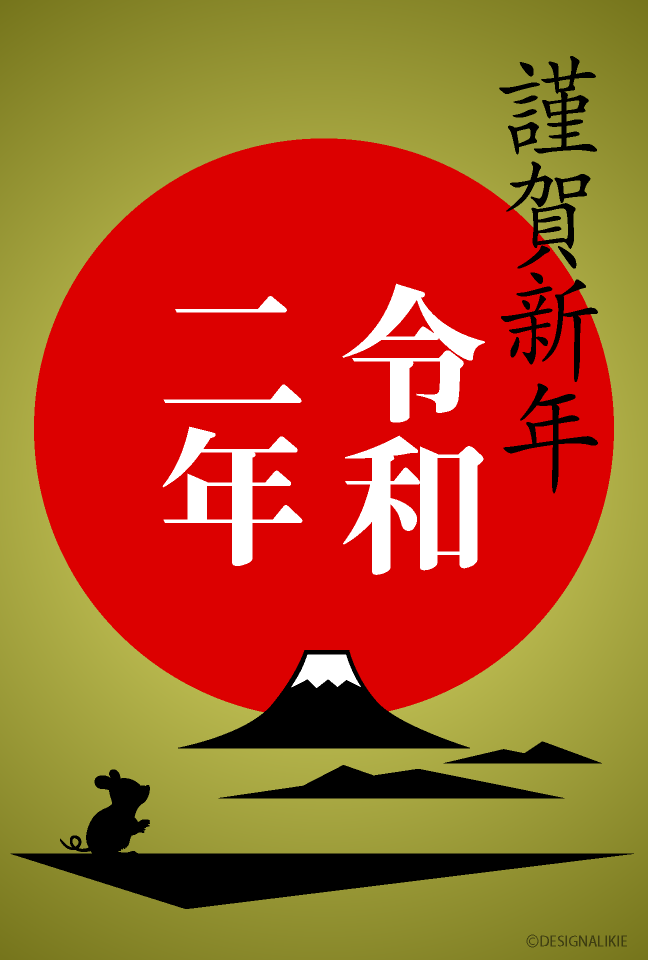 富士山とネズミの令和二年の無料イラスト素材 イラストイメージ