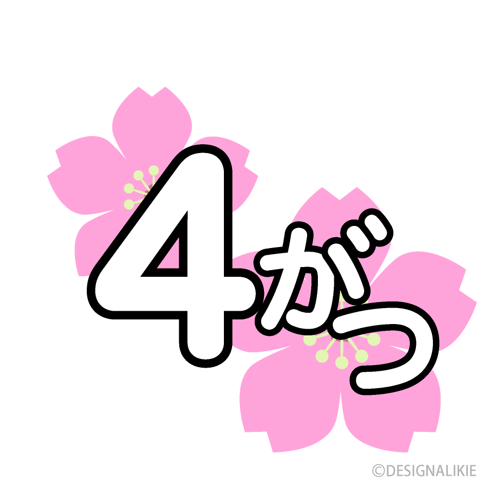 桜の4がつイラストのフリー素材 イラストイメージ