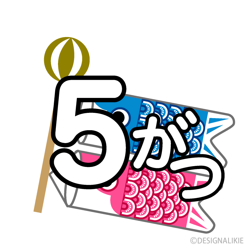 鯉のぼりの5がつイラストのフリー素材 イラストイメージ