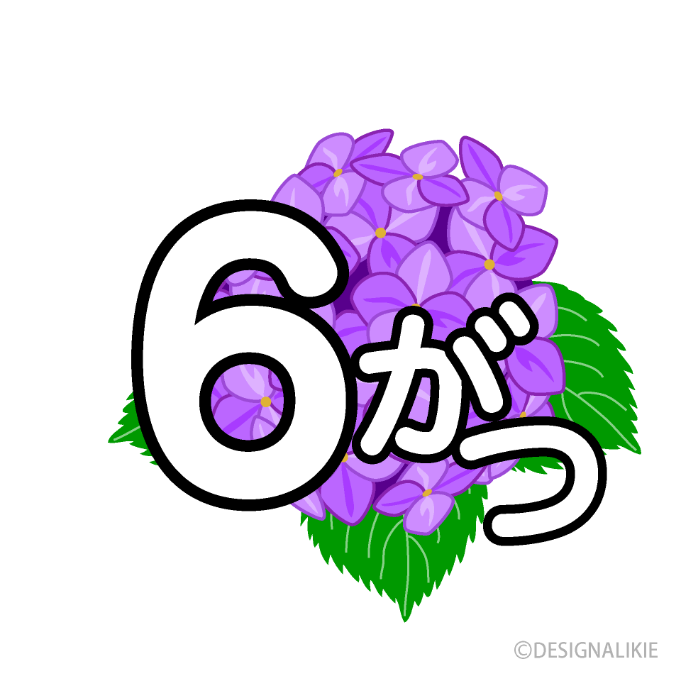 紫陽花の6がつイラストのフリー素材 イラストイメージ