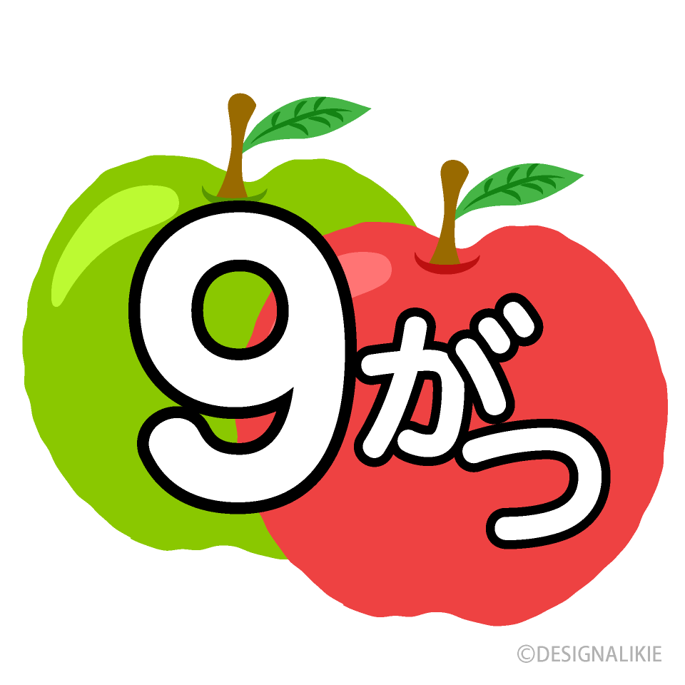 リンゴの9がつの無料イラスト素材 イラストイメージ