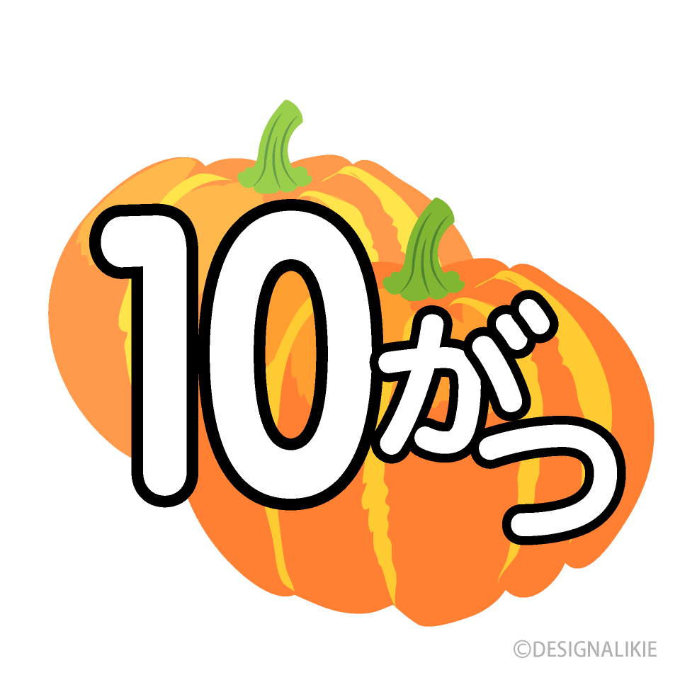 かぼちゃの10がつの無料イラスト素材 イラストイメージ