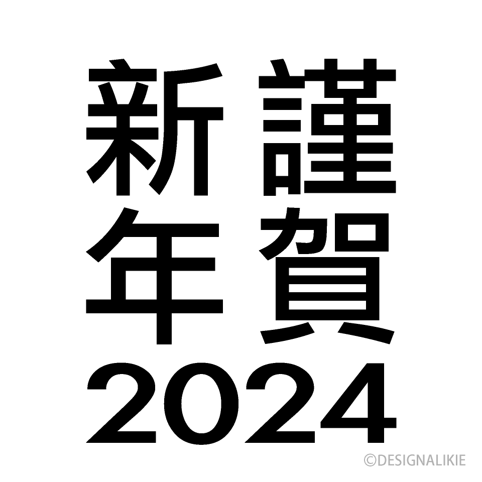 謹賀新年2020年の無料イラスト素材 イラストイメージ