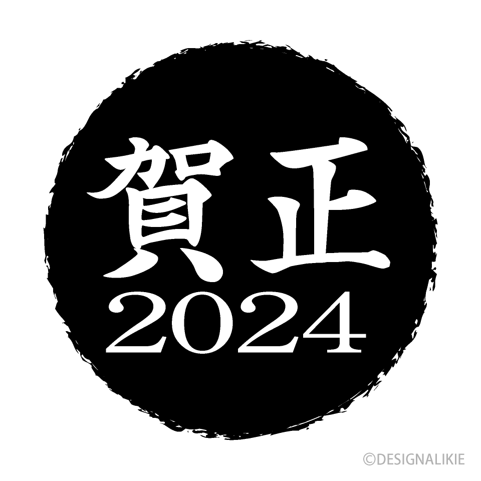 黒丸の賀正2024
