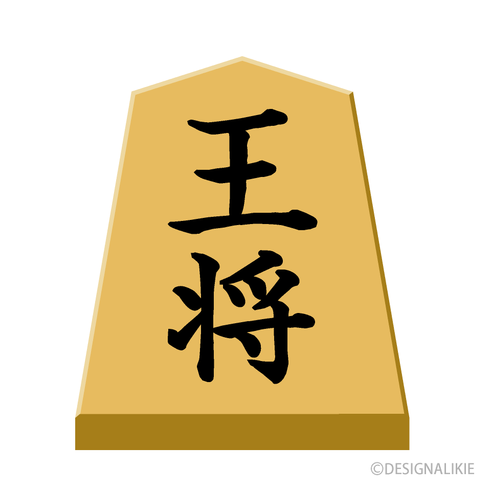 王将