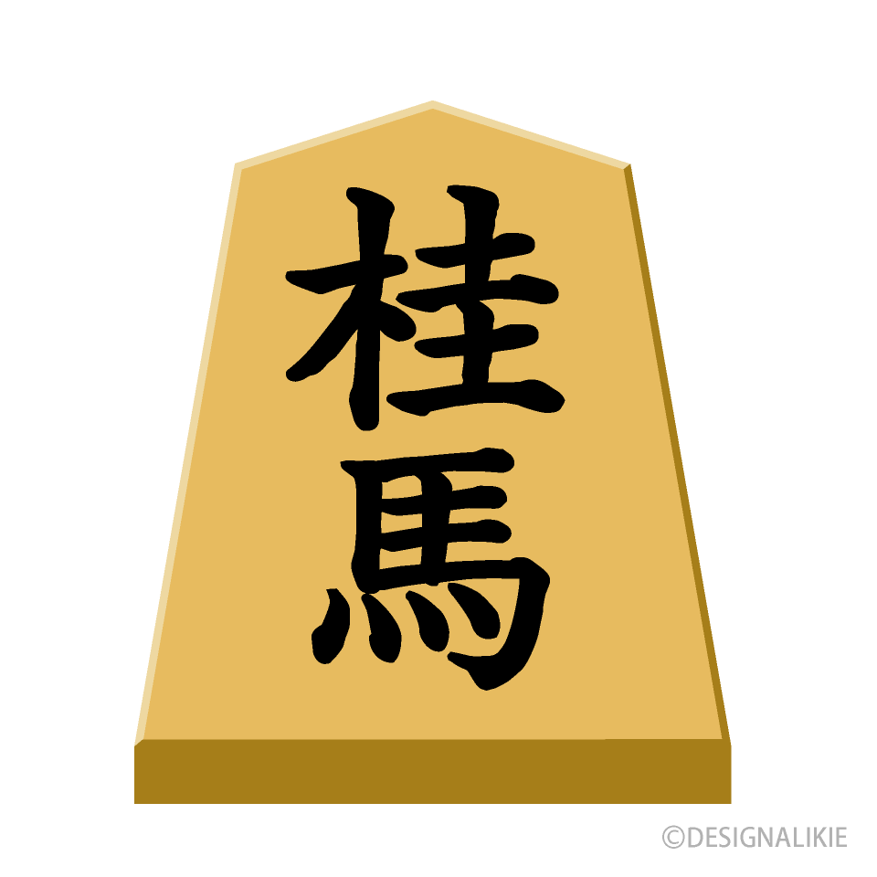 桂馬