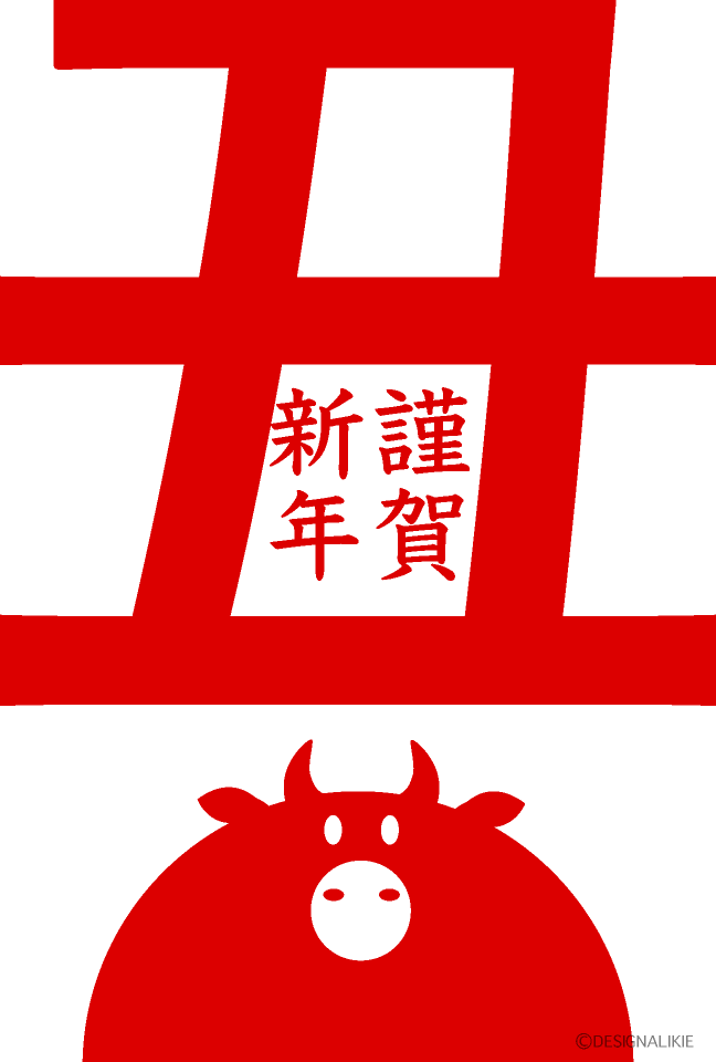 丑文字と牛の年賀状の無料イラスト素材 イラストイメージ