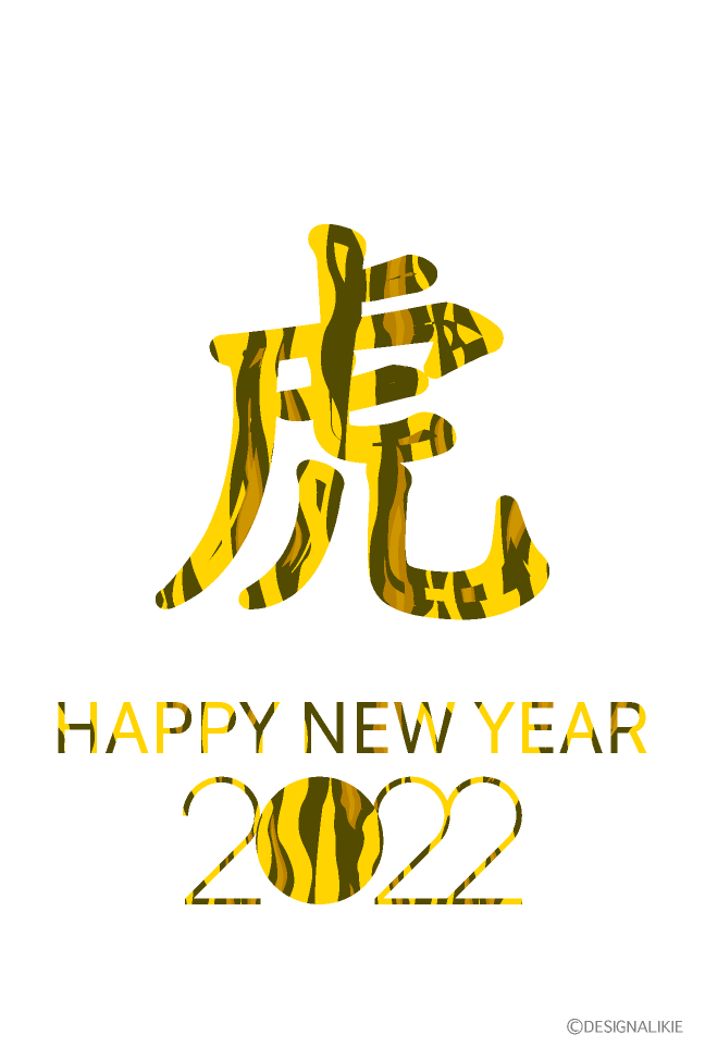 虎文字の年賀状イラストのフリー素材 イラストイメージ