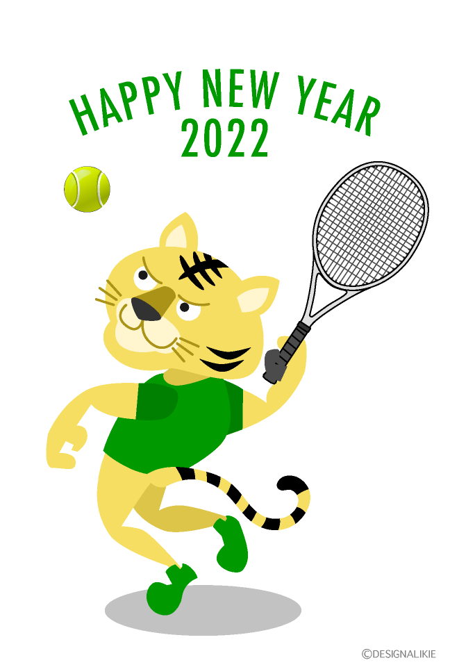 テニスのトラ年賀状イラストのフリー素材 イラストイメージ