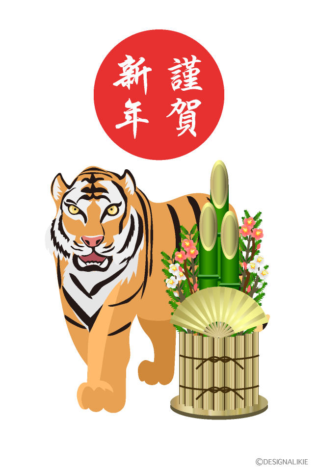 虎と門松の年賀状イラストのフリー素材 イラストイメージ