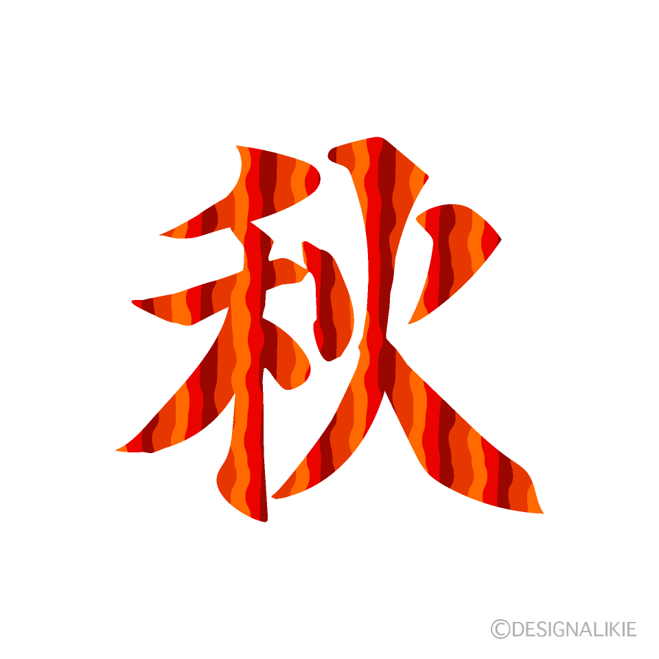 秋の文字