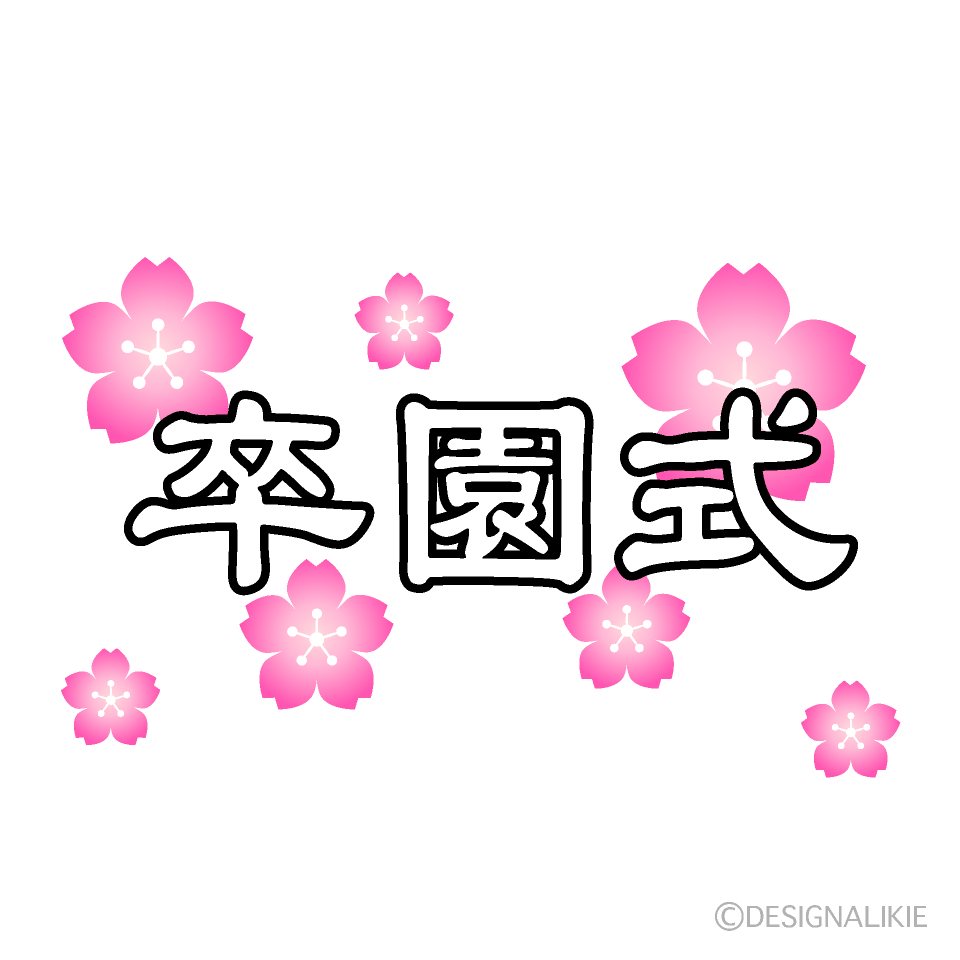 桜と卒園式の無料イラスト素材 イラストイメージ
