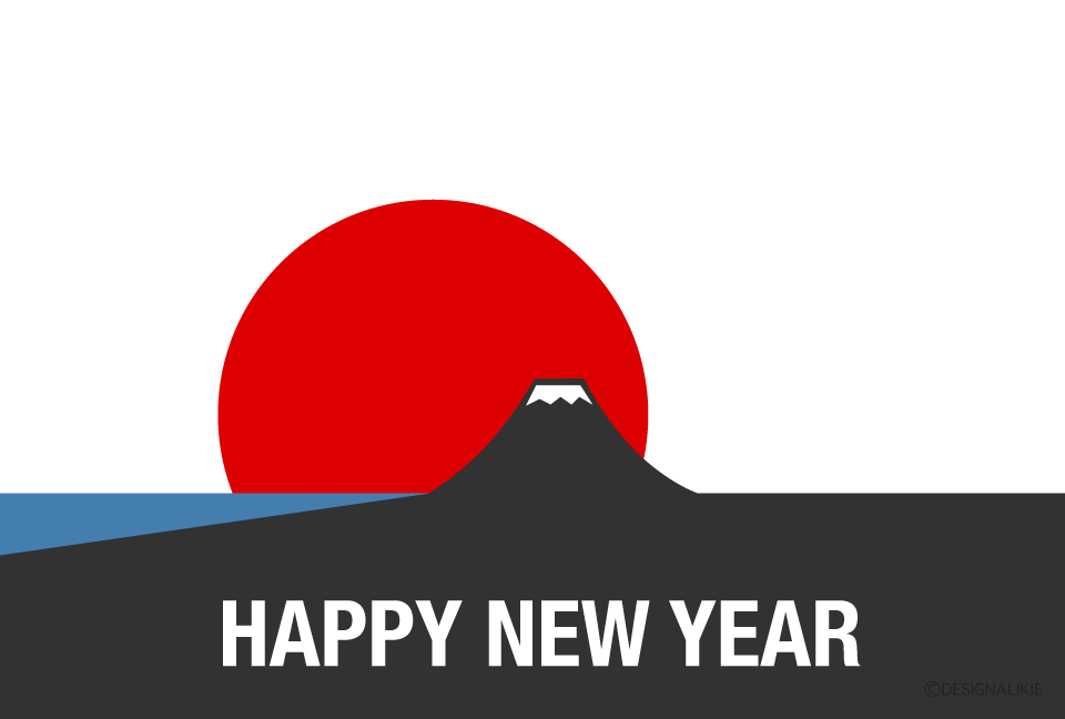 富士山と太陽の年賀状の無料イラスト素材｜イラストイメージ
