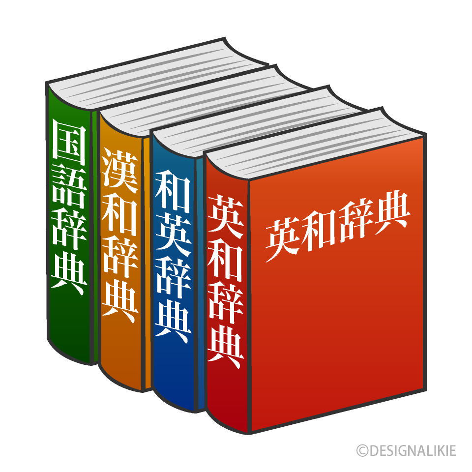 辞書 - 語学・辞書・学習参考書