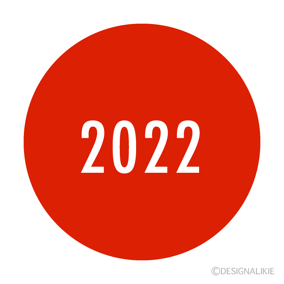 赤丸の2022年