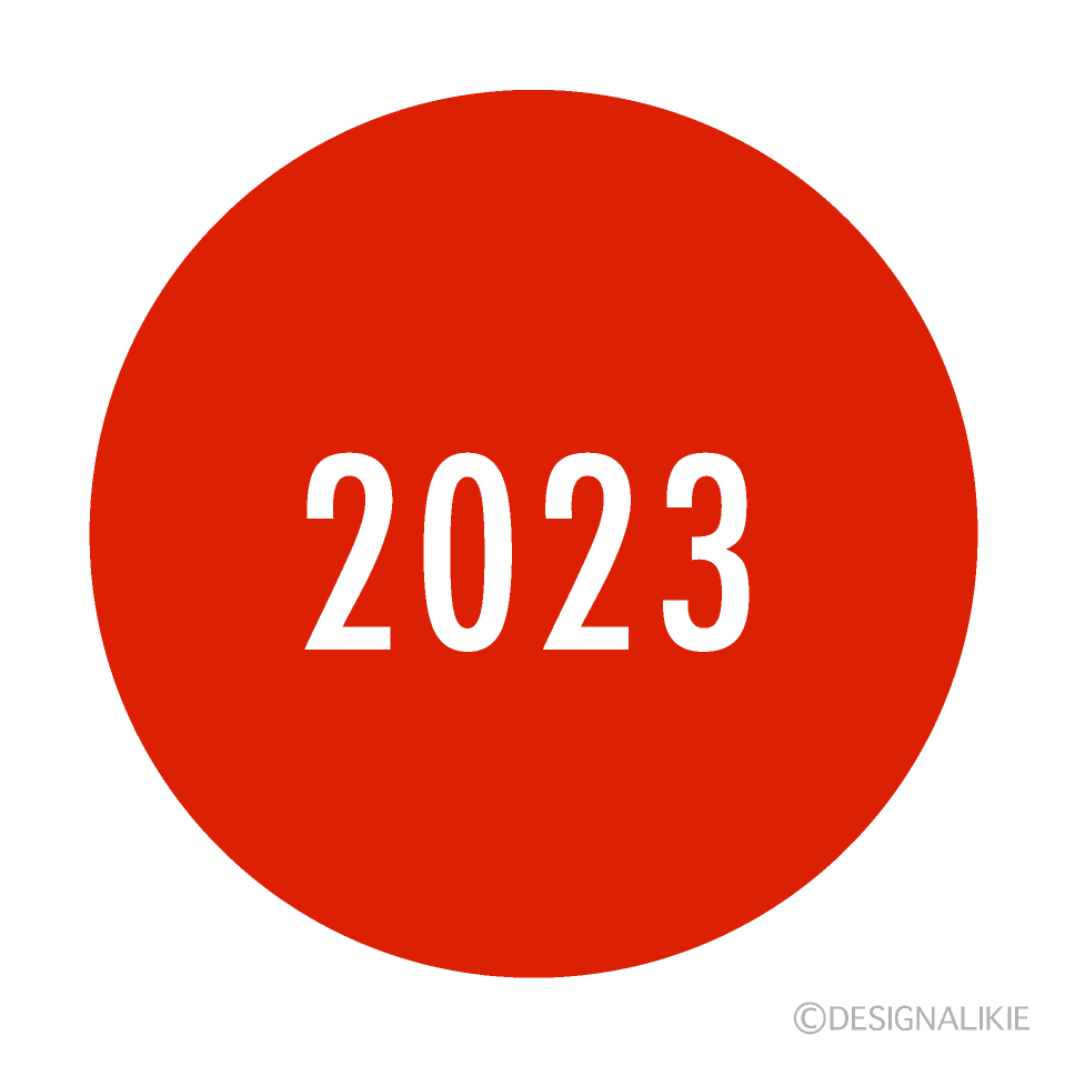 赤丸の2023年