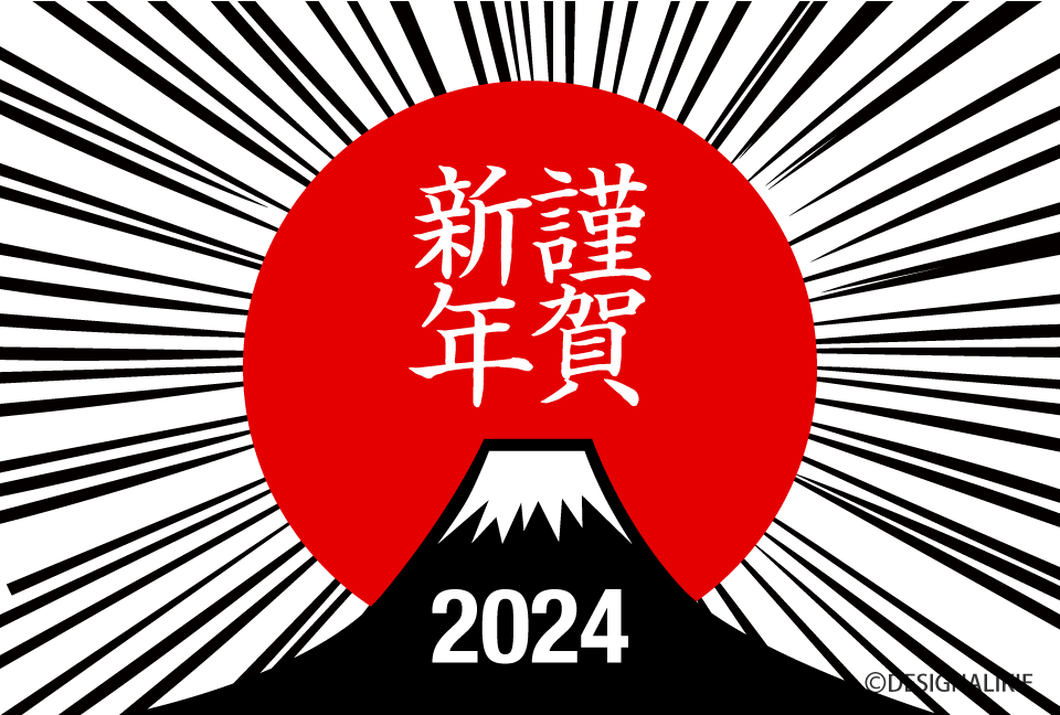 謹賀新年2024 富士山