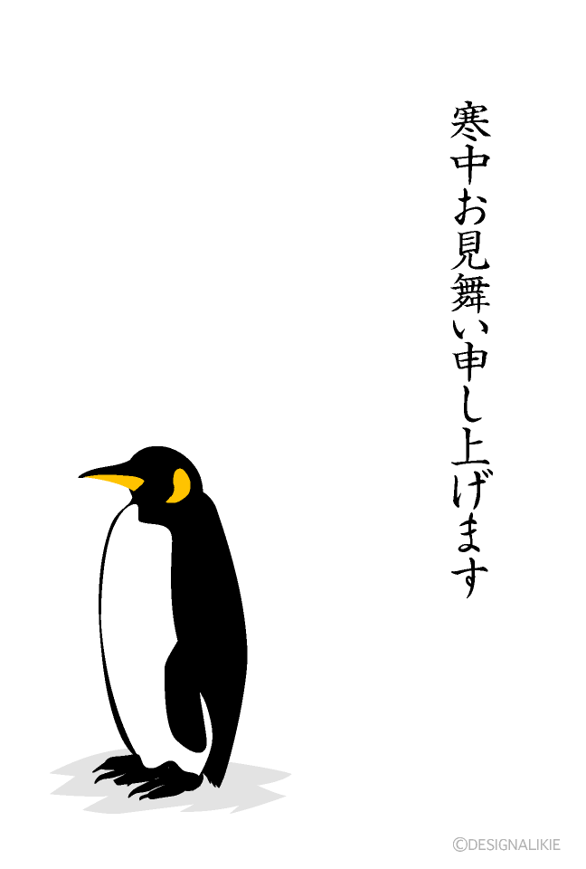 皇帝ペンギンの寒中見舞いイラストのフリー素材 イラストイメージ