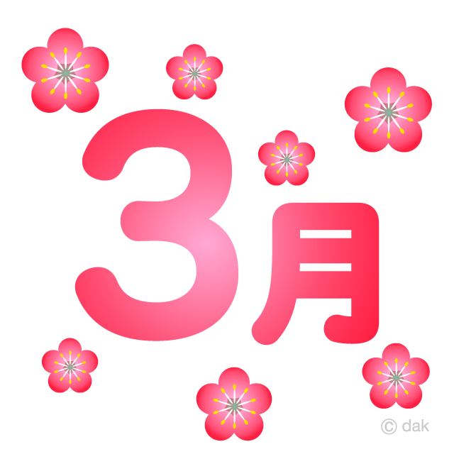 梅の花舞う3月文字