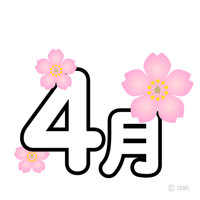桜の花の4月文字の無料イラスト素材 イラストイメージ