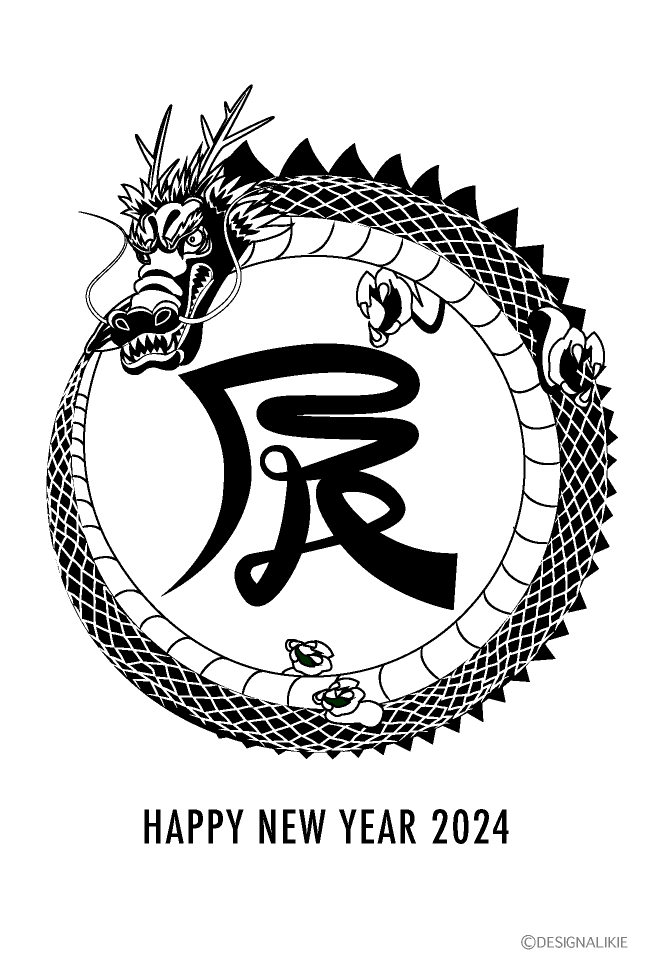 辰文字と円形の龍の年賀状（白黒）