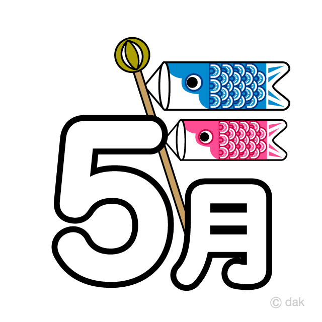 鯉のぼりの5月文字の無料イラスト素材 イラストイメージ