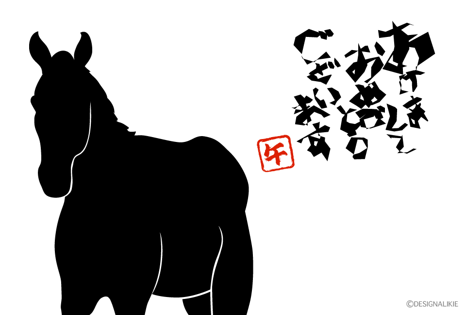 馬シルエットの年賀状