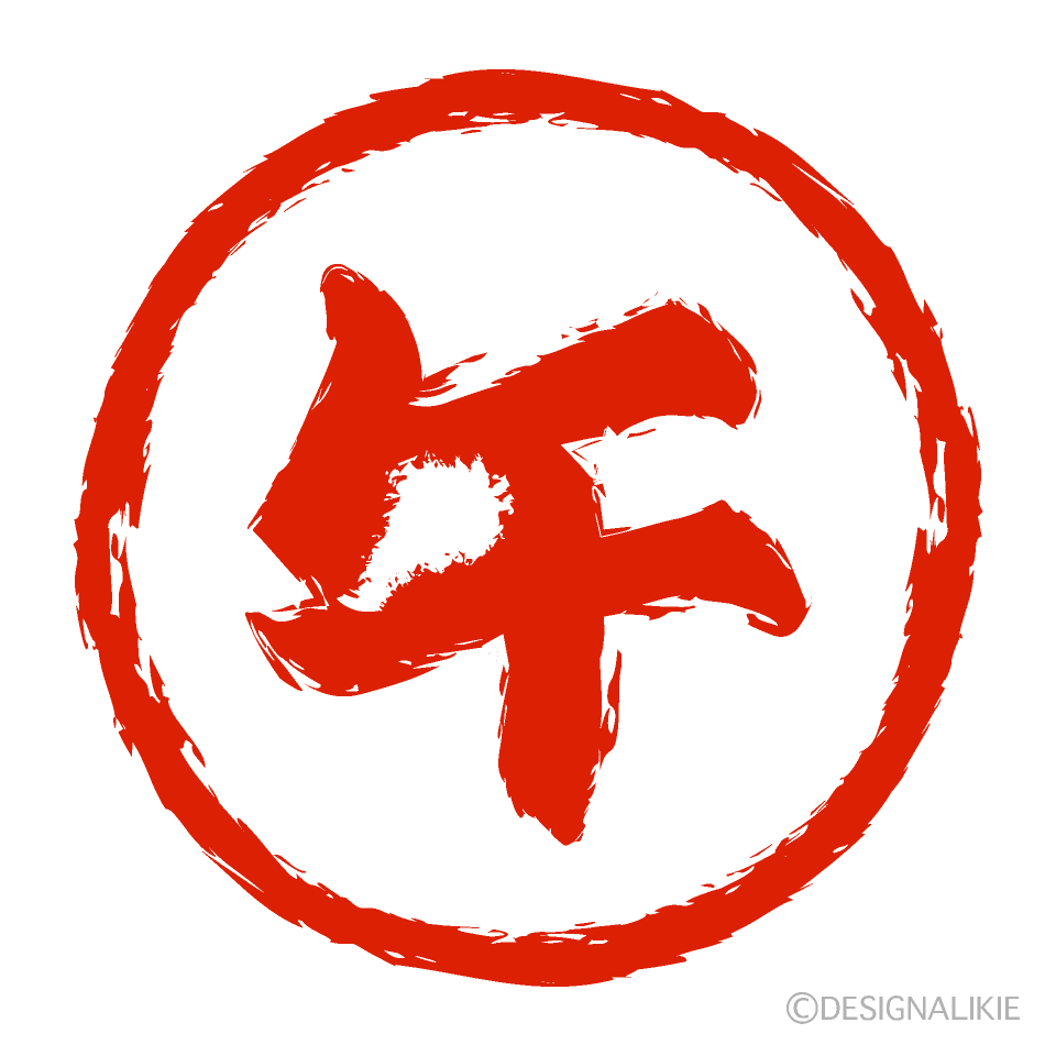 午年の丸判子