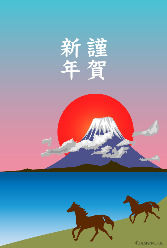 富士山と草原の馬の年賀状