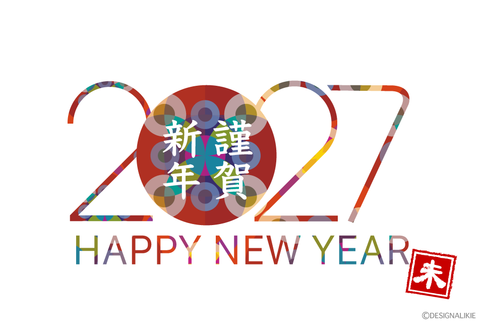 謹賀新年と和柄2027年の年賀状