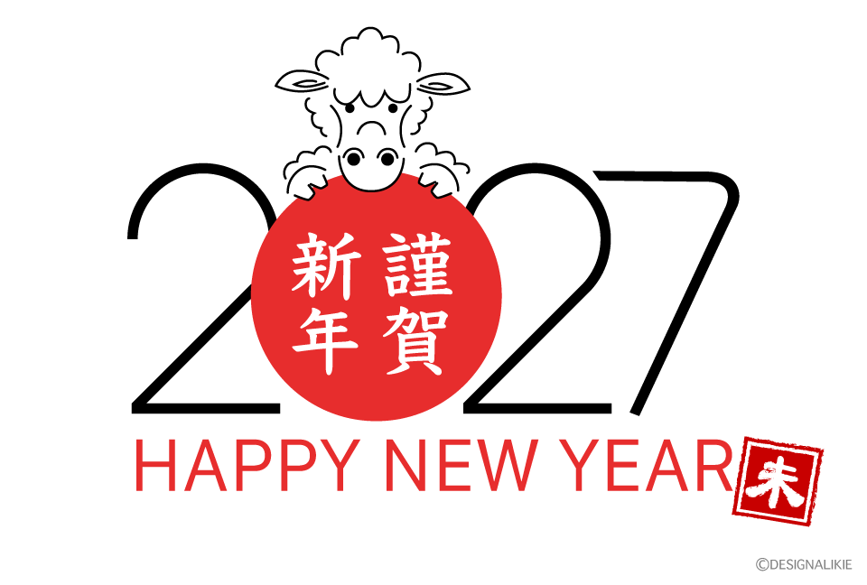 謹賀新年2027年とかわいい羊の年賀状