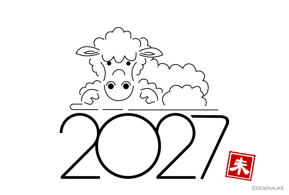 のんびり羊と2027年のシンプル年賀状
