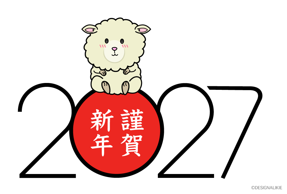 謹賀新年と子羊の2027年賀状