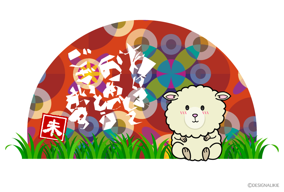 和柄の初日の出と子羊の年賀状