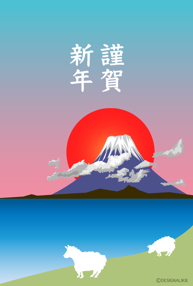 富士山と初日の出・羊の年賀状