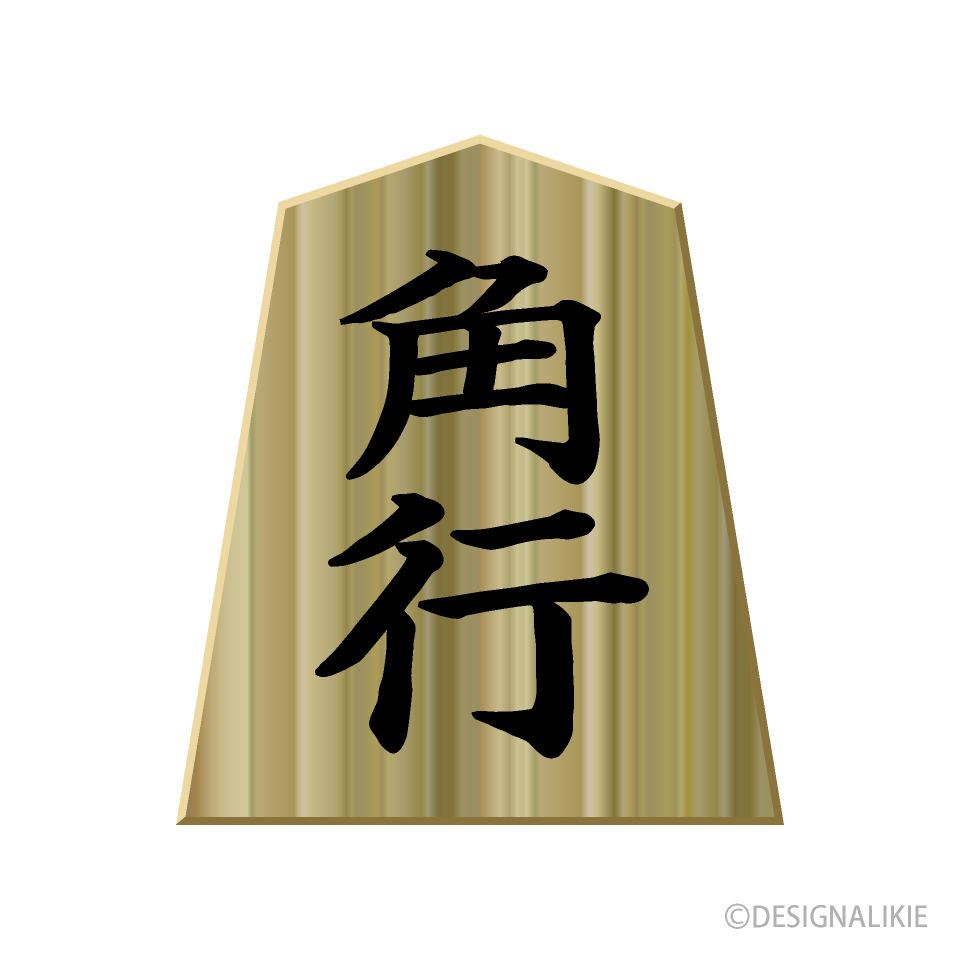 将棋駒 角 イラストのフリー素材 イラストイメージ