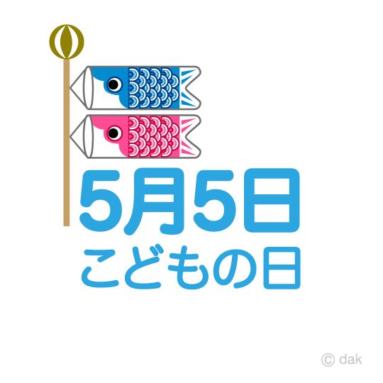 5月5日こどもの日イラストのフリー素材 イラストイメージ