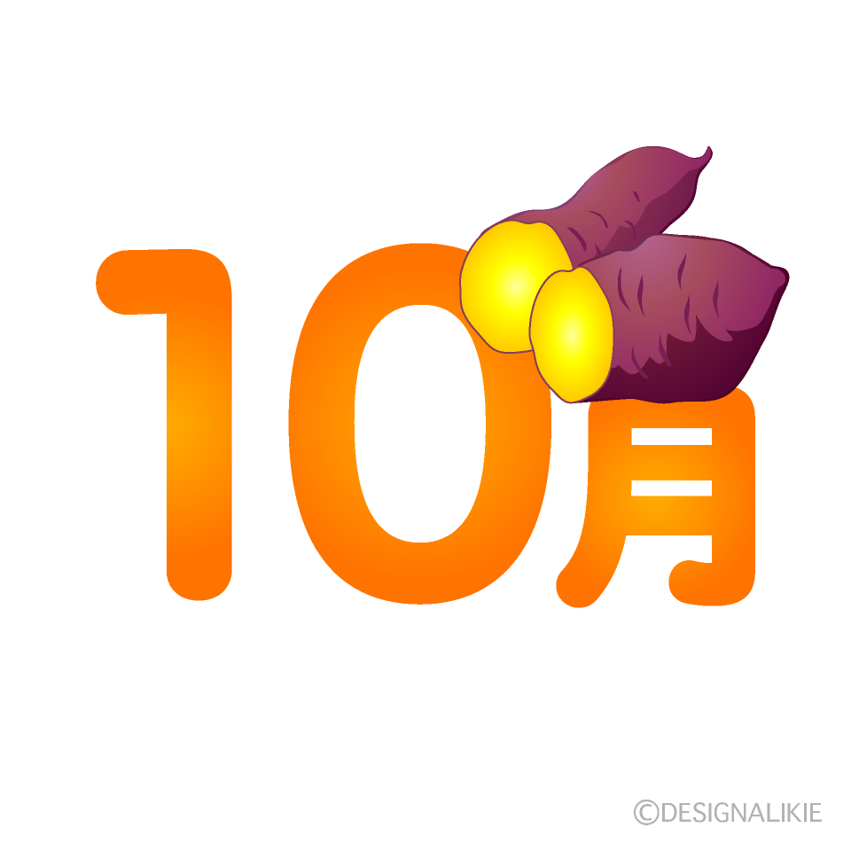焼き芋の10月文字の無料イラスト素材 イラストイメージ