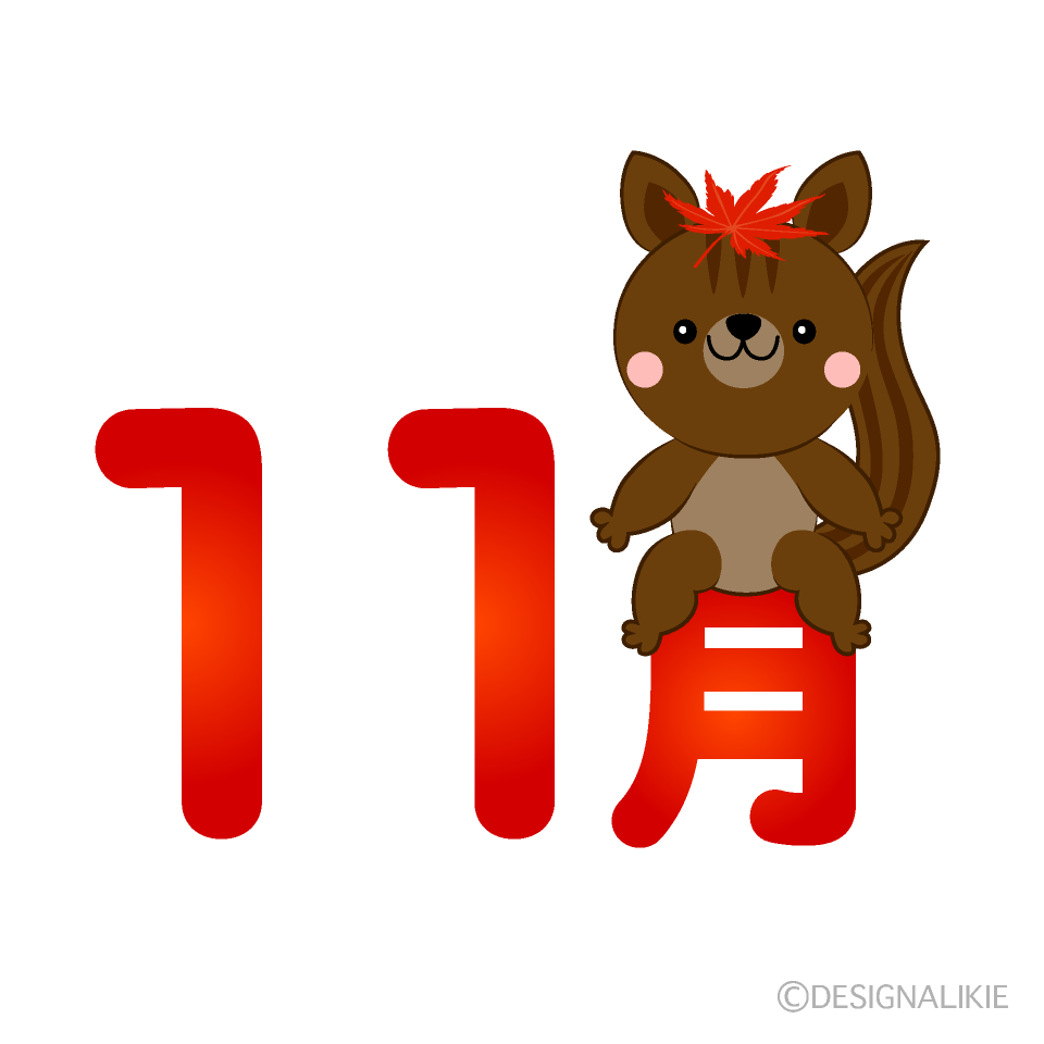 リスの11月文字