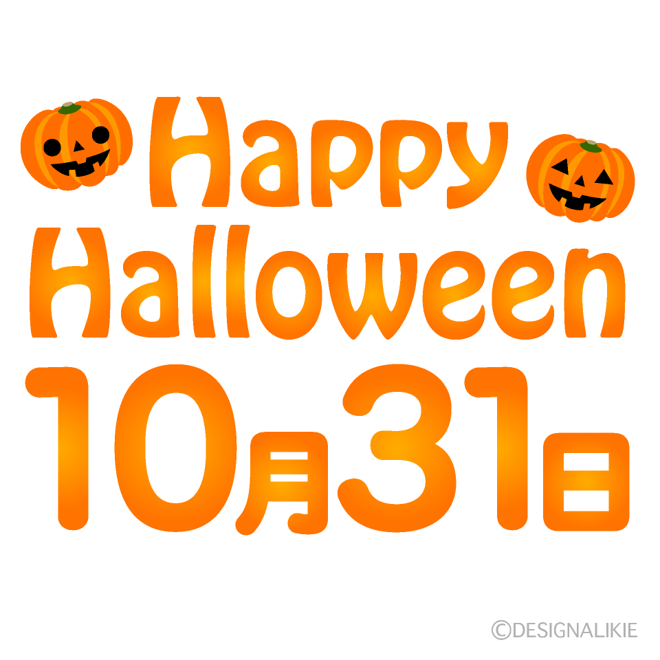 10月31日 Happy Halloween文字イラストのフリー素材 イラストイメージ