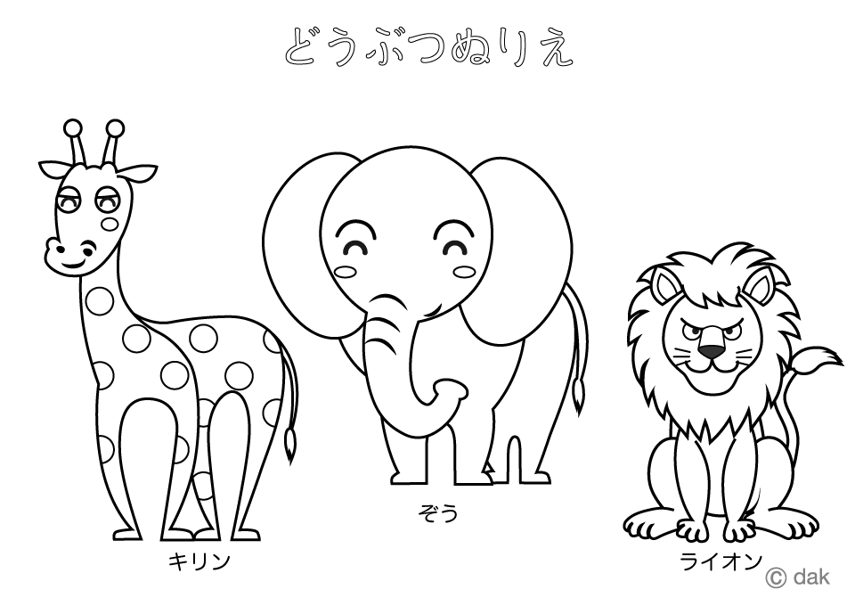 動物塗り絵（きりん・ぞう・らいおん）イラストのフリー素材｜イラストイメージ