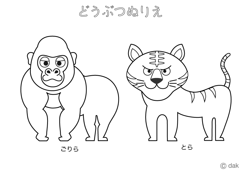 どうぶつぬりえ ゴリラ トラ の無料イラスト素材 イラストイメージ