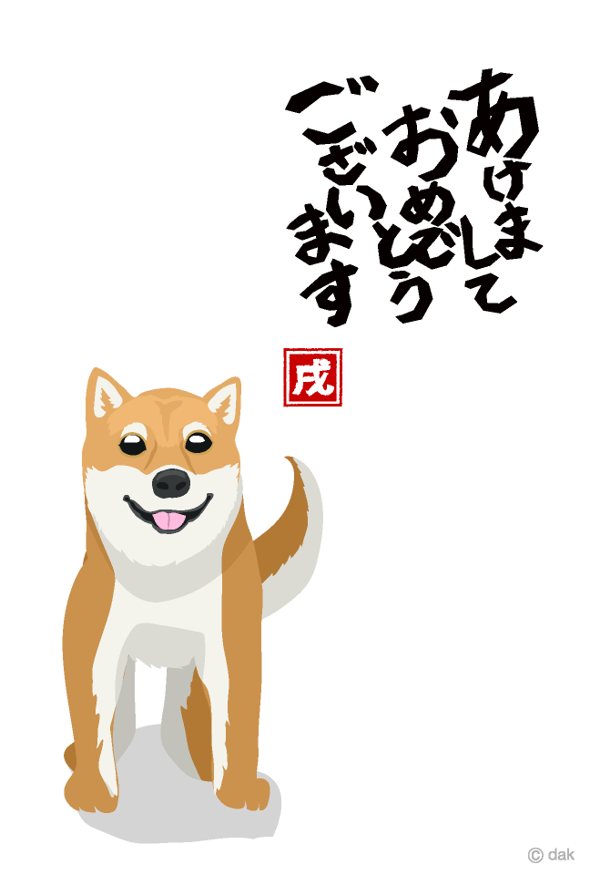 あけましておめでとう と挨拶する柴犬の年賀状の無料イラスト素材 イラストイメージ