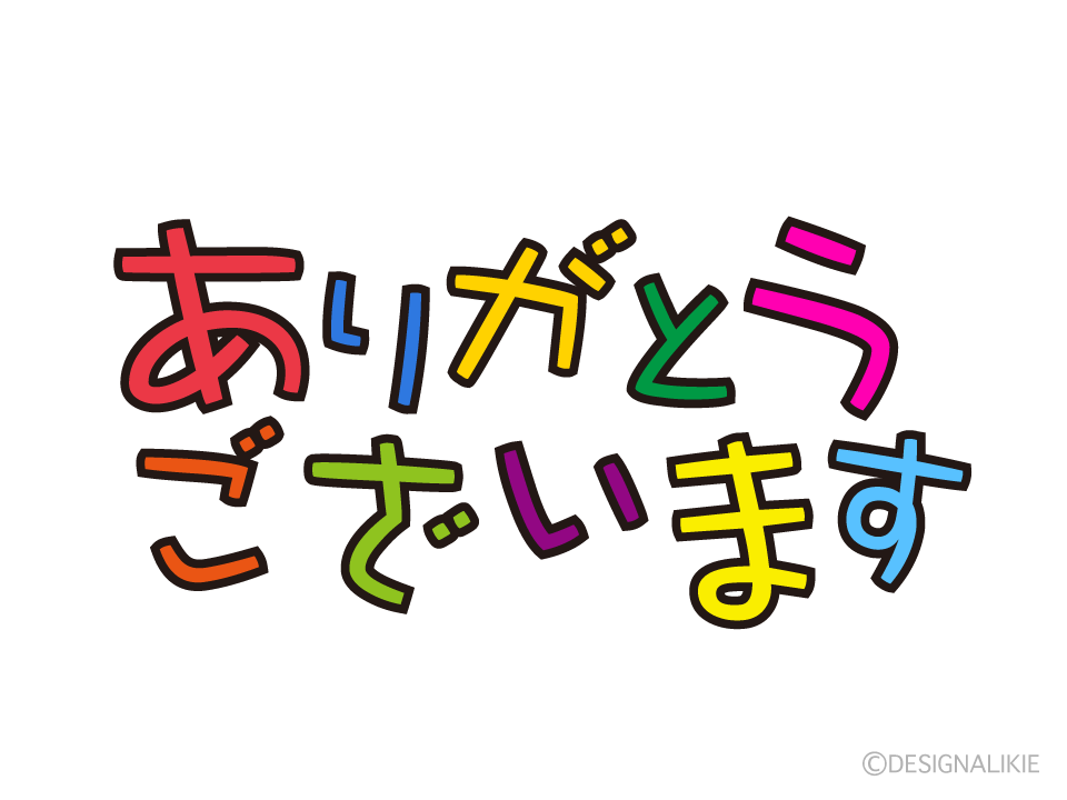 カラフルなありがとうございますイラストのフリー素材 イラストイメージ