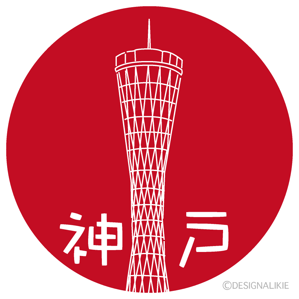 日本の神戸観光の無料イラスト素材 イラストイメージ