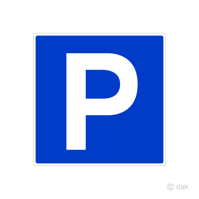駐車場標識の無料イラスト素材 イラストイメージ